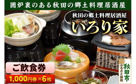 いろり家 ご飲食券 囲炉裏のある秋田の郷土料理居酒屋 1,000円券 6枚(合計6,000円分)