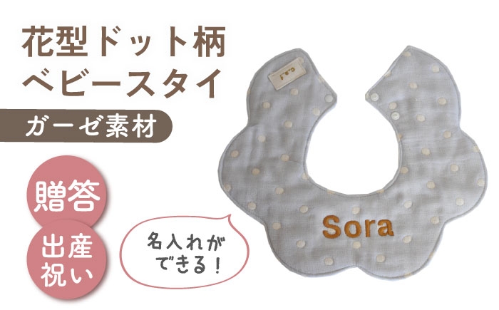 
                  【名入れ可能！】ガーゼ素材 花型ドット柄 ベビースタイ【coco plus an factory】ブルー×ブロンズ [OCR076-7]
                