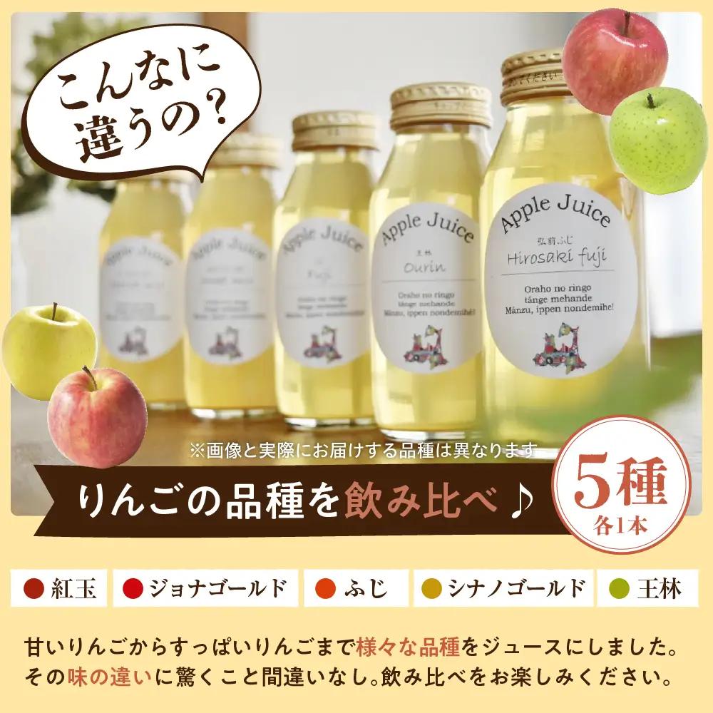 りんごジュース 飲み比べ180ml×5種セット 100％ストレート 【ふじ王林ジョナゴールド紅玉シナノゴールド】りんごジュース