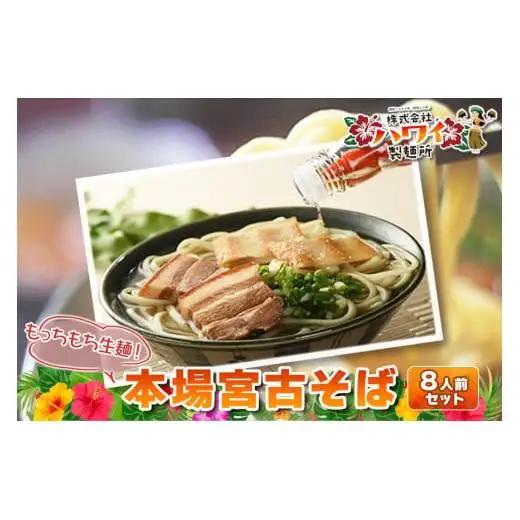 もっちもち生麺が自慢の『ハワイ製麺所』｜本場宮古そば（8人前）