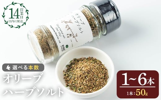 
                  No.1262 ＜本数選べる＞オリーブハーブソルト (50g×1～6本) オリーブ オリーブ葉 ソルト ハーブソルト 塩 岩塩 セット 詰め合わせ 詰合せ 調味料 箱入り ギフト 贈答 プレゼント 調味料【鹿児島オリーブ】
                
