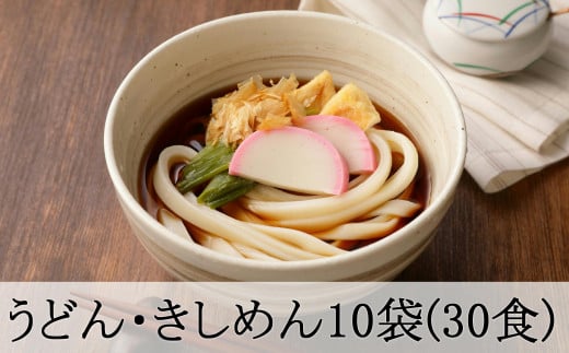 113.うどん・きしめん堪能セット 10袋（30食分）