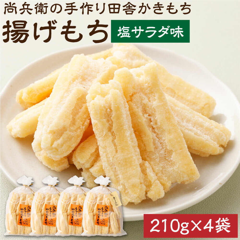 【ふるさと納税】尚兵衛の手づくり田舎かきもち 揚もち塩サラダ味 210g×4袋 和菓子 米菓 もち米 揚げ餅 あられ おかき 塩サラダ 茨城県 神栖市 国産 送料無料