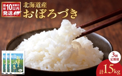 令和7年産 北海道産 おぼろづき 5kg【定期便3回】