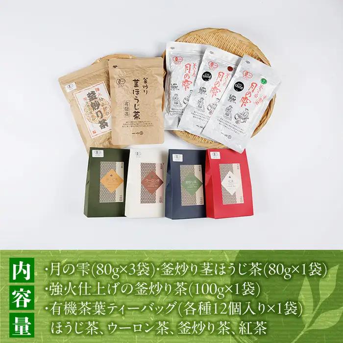 有機茶葉 一心園のこだわりがつまった9点セット(月の雫80g×3袋、釜炒り茎ほうじ茶80g、ティーバッグ各12個、強火仕上げの釜炒り茶100g) お茶 緑茶 オーガニック 有機JAS認証【IS018】