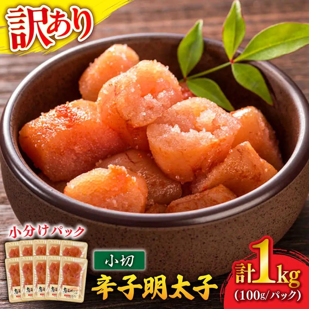 訳あり 辛子明太子 小切 1kg[BGAB032] 辛子めんたい めんたいこ