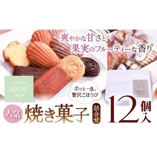 信州りんごはちみつのマドレーヌなどMOU人気焼き菓子詰合せ（12個入）｜マドレーヌ りんご 蜂蜜 はちみつ お菓子 焼き菓子 ギフト 詰合せ サブレ クッキー シトロン ショコラ 塩尻市 長野県