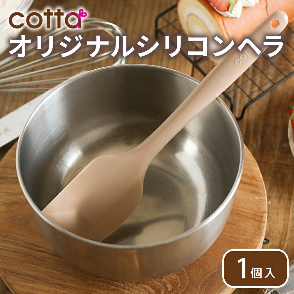 【ふるさと納税】cotta シリコンヘラ シリコン ヘラ 耐熱 調理 製菓用 料理 お菓子作り 調理器具 キッチン用品 シリコン製 シリコーン コッタ 株式会社cotta