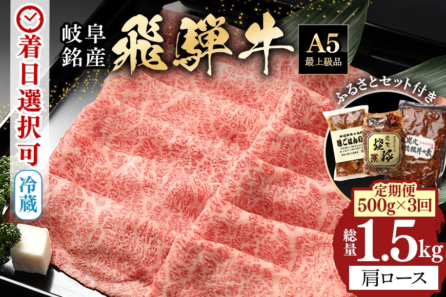 飛騨牛【定期便3回】「飛騨牛 肩ロース 500g× 3回+1」 冷蔵配送　しゃぶしゃぶ　すき焼き 35