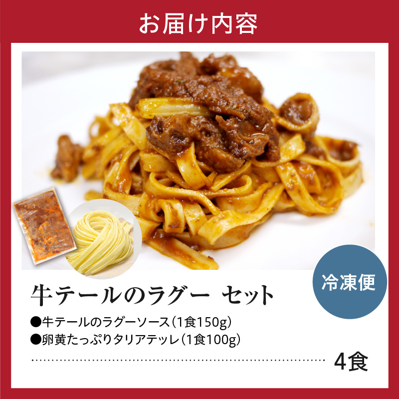職人の生パスタ 牛テールのラグー 4食