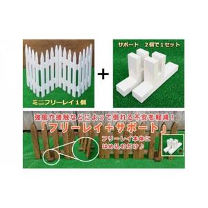 木製フェンス  ミニフリーレイ＋サポート付き【ブラウン】