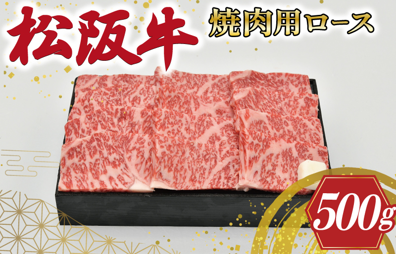 
L6　多気郡産　松阪牛ロース焼肉用　500g
