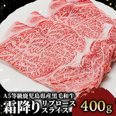 【ふるさと納税】A5等級！鹿児島県産黒毛和牛霜降りリブローススライス(計400g・200g×2) 牛肉 すき焼き しゃぶしゃぶ スライス 冷凍 肉 黒毛和牛 和牛 国産 A5 リブロース 霜降り 【カミチク】