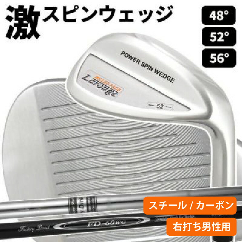 【ふるさと納税】【右打ち・男性用】LAROUGE（ラルージュ） スピンウェッジ - 掟破りの激スピンが可能【 ゴルフ ウェッジ スピン フェースミーリング ブリッジソール ロフト 選べる シャフト 送料無料】