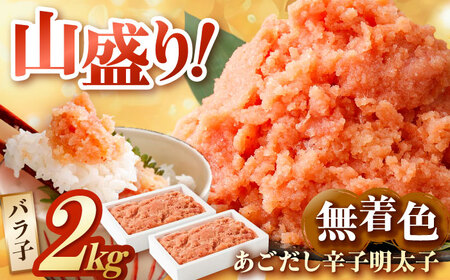 無着色あごだし辛子明太子2ｋｇ(1kg×2個) / 明太子 めんたいこ メンタイコ めんたい メンタイ たらこ [AFAU006]