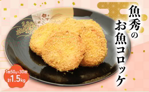魚秀のお魚コロッケ 30枚　1枚50g 計1.5kg 静岡県 料理 食品 [№5360-0033]