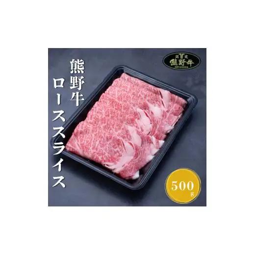 N283　熊野牛ローススライスすき焼き、しゃぶしゃぶ用５００ｇ