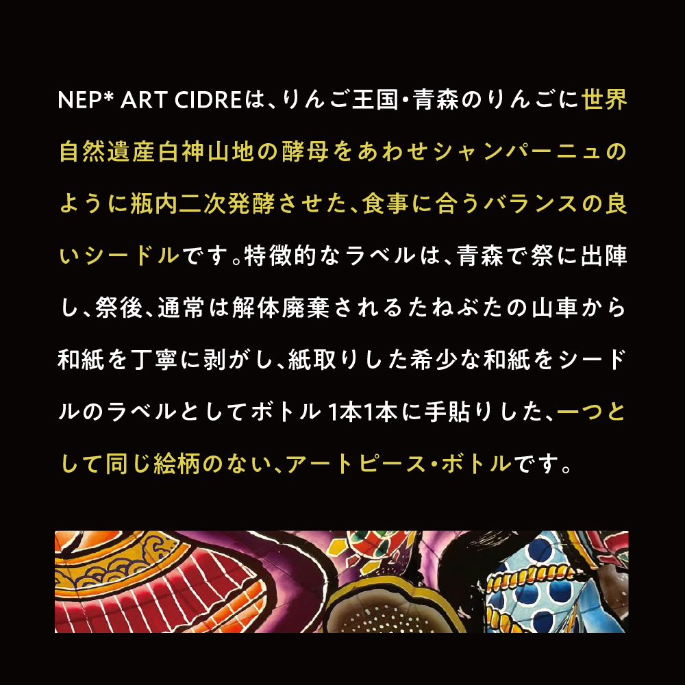 シードル 青森 辛口 9％ 750ml×1本（化粧箱付） りんご NEP*ART CIDRE 【 りんごシードル 辛口シードル 果実酒 五所川原 ねぶた ねぷた アート アップサイクル 洋酒 酒 アー