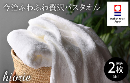 （今治タオルブランド認定品）今治タオル ふわふわ贅沢 バスタオル２枚セット＜オフホワイト＞ヒオリエ 【I001130OW】