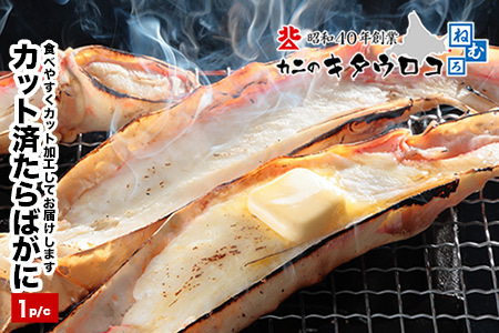 ＜12月22日決済分まで年内配送＞カット済みたらばがに800g～1kg C-25024