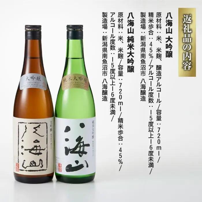 日本酒 八海山 大吟醸・純米大吟醸 720ml×2本｜八海山