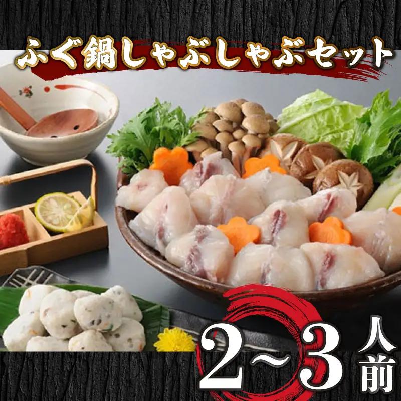 ふぐ 鍋 しゃぶしゃぶ セット 2~3人前 冷凍 ふぐ AU