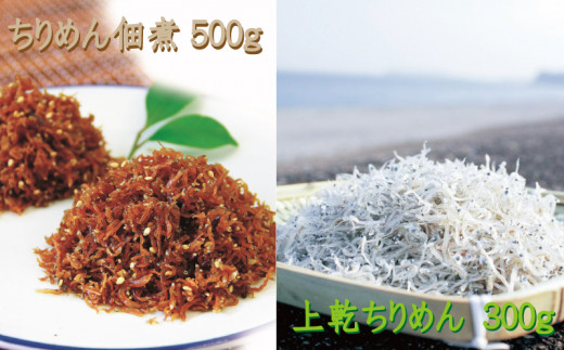 
ちりめんのセット 海亀セットB（上乾ちりめん300g+ちりめん佃煮500g） / シラス しらす ちりめん 佃煮 上乾
