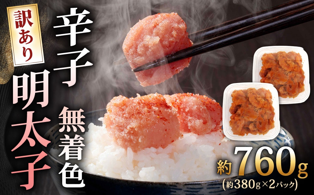 
                  辛子明太子無着色 （ 切子 ） 訳あり！ 約760g （ 380g × 2パック ） 明太子 辛子 めんたいこ たらこ 海鮮 卵 魚卵 魚介類 魚介 冷凍 ご飯のお供 おつまみ おかず スケトウダラ
                