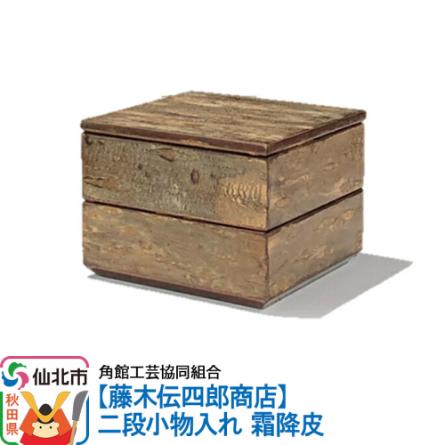 角館樺細工《藤木伝四郎商店》二段小物入れ 霜降皮 角館工芸協同組合 [伝統工芸品 山桜 ヤマザクラ 桜皮 樺細工 かばざいく カバザイク]