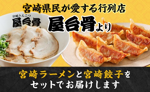 屋台骨 宮崎餃子(60個)と宮崎ラーメン2食セット_M061-003