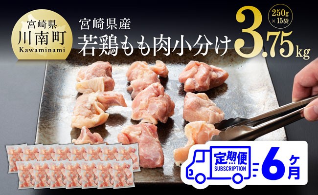 
                  宮崎県産若鶏もも切身IQF250g×15袋【６ヶ月定期便】
                