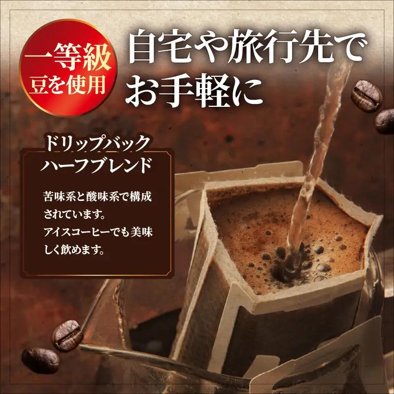 『自家焙煎』お手軽！ドリップバックコーヒー(24個)_B027-008