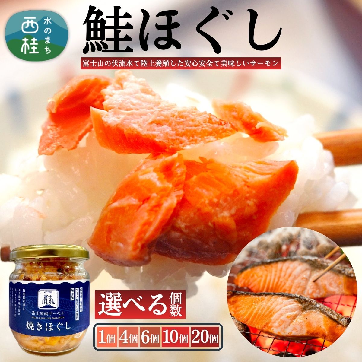 【ふるさと納税】富士頂純サーモン こだわり焼き魚セット 焼きほぐしの瓶詰め 選べる本数 富士山麓のきれいな天然水で養殖された安心安全なサーモン 完全無投薬・ワクチンフリー・アニサキスフリー・サステナブル 鮭 フレーク 焼き鮭【n0618_nes】
