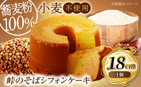 峠のそばシフォンケーキ 18cm | ノーザンコケッコウ [BNAF003]