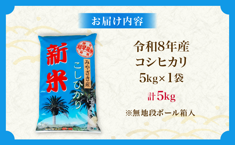 令和8年産 新米 コシヒカリ 計5kg お米 ご飯 ライス 国産 数量限定 期間限定 人気 食品 精米 白米 こしひかり 有洗米 おにぎり お弁当 炊き込みご飯 雑炊 ギフト プレゼント 贈り物 お取り寄せ 産地直送 宮崎県 日南市 送料無料_BA106-26