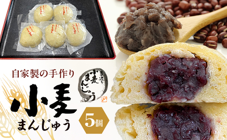 小麦まんじゅう 手作り 田舎まんじゅう 粒あん 小麦まんじゅう【5個】