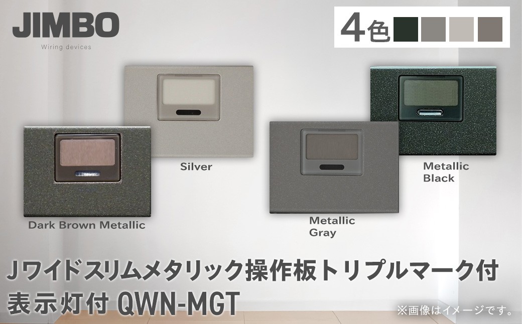 
                  Ｊワイドスリムメタリック操作板トリプルマーク付表示灯付 ＱＷＮ－ＭＧＴ（４色） W006006
                