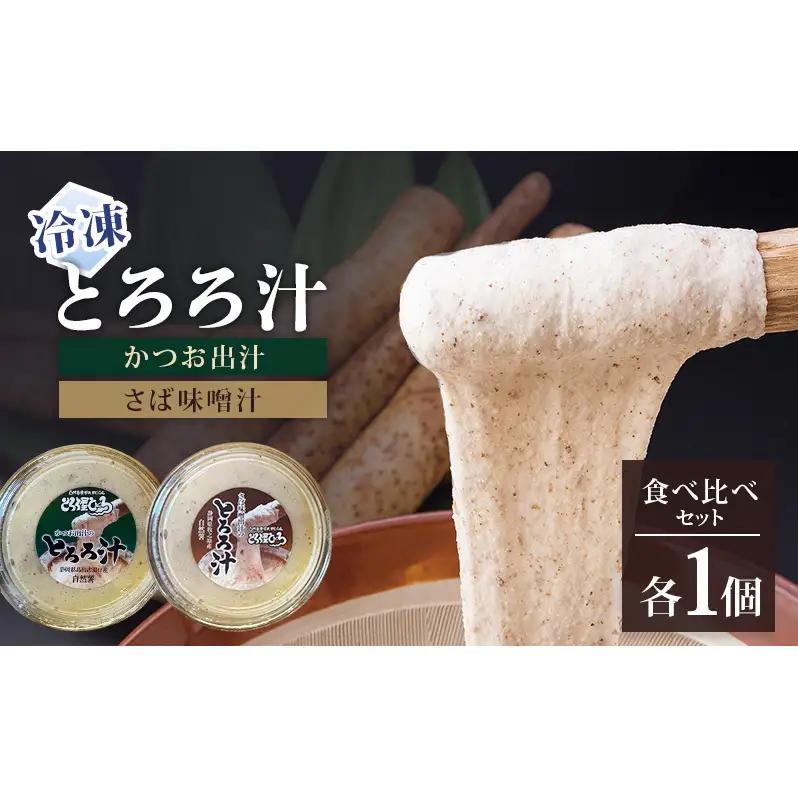 とろろ汁セット 自然薯 かつお出汁 さば味噌汁 とろろ汁セット【各1個】【冷凍】