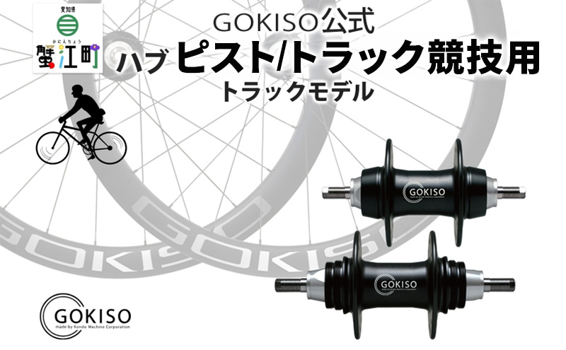 GOKISO ハブ ピスト トラック 竸技用 ハブ トラック竸技 自転車 競輪 ホイール ツール 部品 メンテナンス 自転車レース 趣味 ハブ タイヤ ライダー 自転車部品 技術 プロレーサー 近藤機械製作所 愛知県 蟹江町
