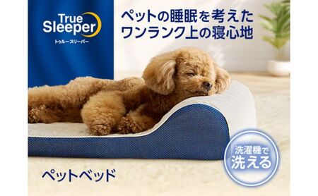 トゥルースリーパーペットベッド　ペット用寝具 洗濯可 丸洗い可能