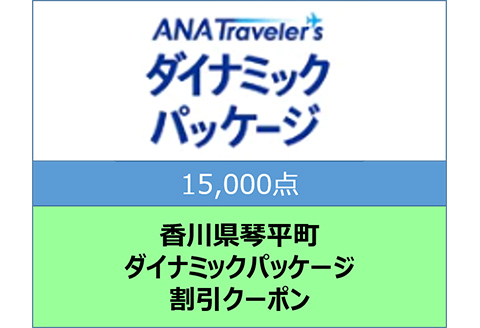 香川県琴平町ANAトラベラーズダイナミックパッケージクーポン15,000点分 F5J-397