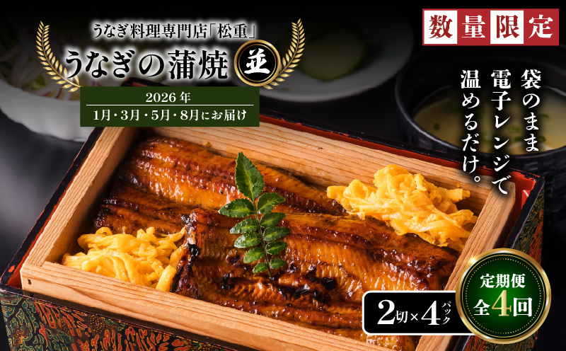 【全4回定期便】うなぎ料理専門店「松重（まつじゅう）」並/うなぎ蒲焼2切（1尾）×4パック（1・3・5・8月お届け）　K019-T12