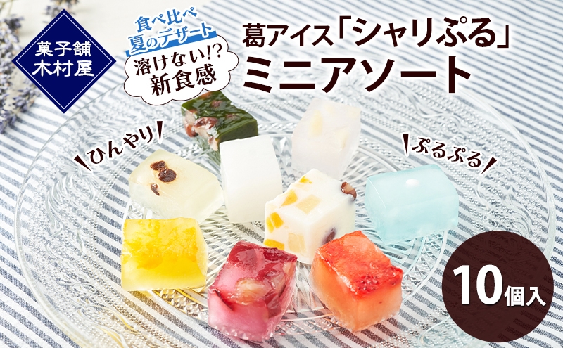 
            【溶けない!? 新食感】葛アイス「シャリぷる」ミニアソート10個入 ひんやり、ぷるぷる、食べ比べ 夏のデザート ［菓子舗 木村屋］【 お菓子 スイーツ ぷるぷる 小分け 食べ比べ いちご みかん 桃 しろくま ラムネ 宇治 抹茶 チョコ ぶどう 夏 秋田 羽後 】
          