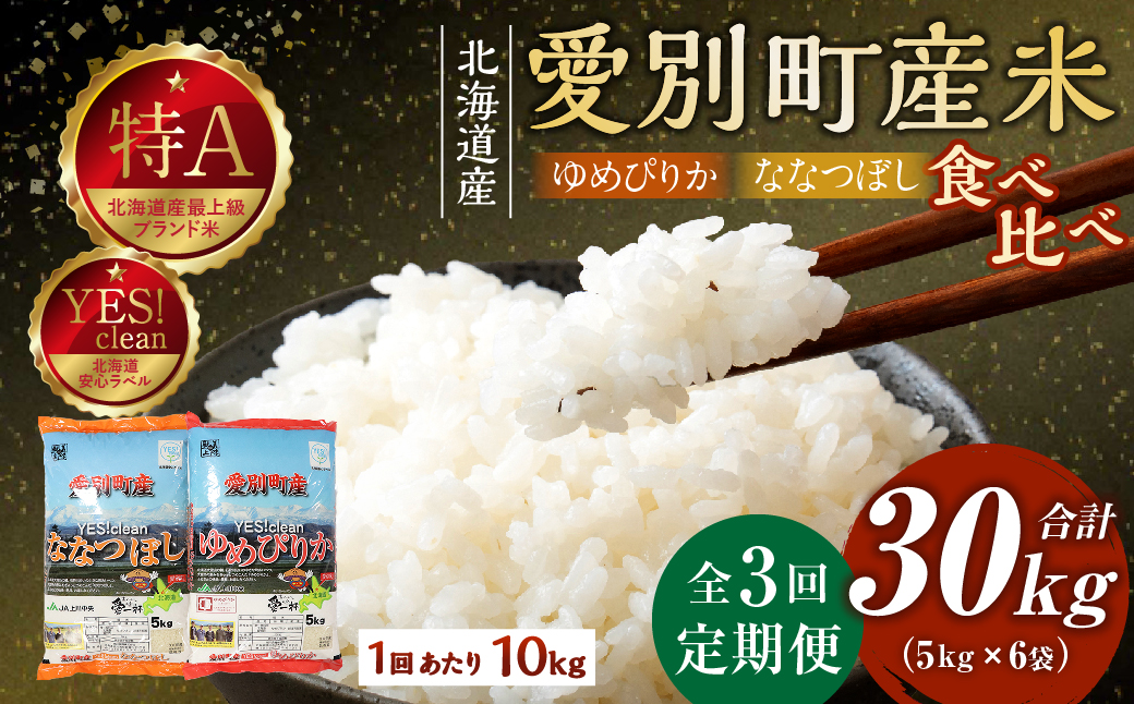 愛別町産米（ななつぼし5kg＆ゆめぴりか5kg）3ヶ月定期配送【A20307】