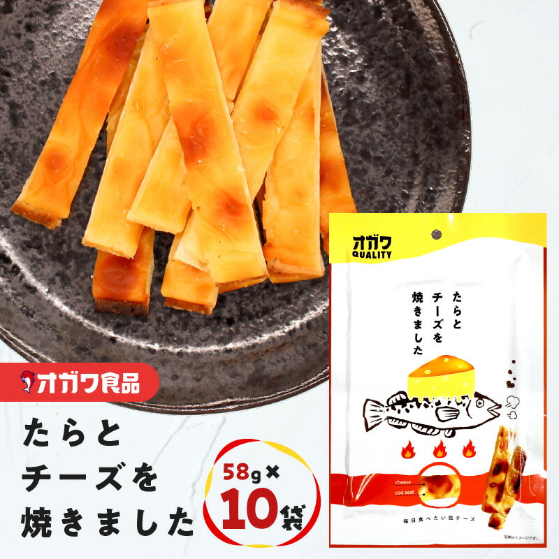 【ふるさと納税】 たらとチーズを焼きました 58g × 10袋 おつまみ お菓子 おやつ ちーず チーズ たら タラ チータラ 濃厚 しっとり おいしい 魚 酒の肴 ソフト スティック オガワ食品 鹿児島 鹿児島市 おすすめ ランキング プレゼント ギフト 男子ごはん テレビ東京