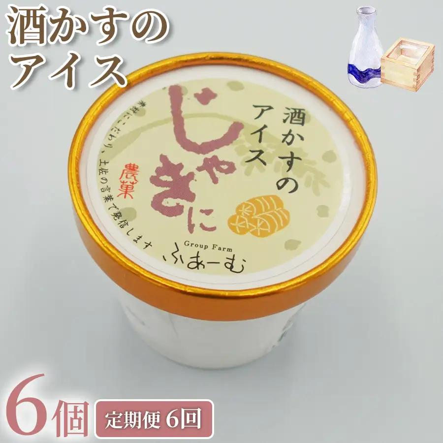 酒かすのアイス 100ml × 6個 6回定期便 アイスクリーム アイス