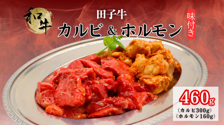 田子牛 味付カルビ300g和牛ホルモン160g