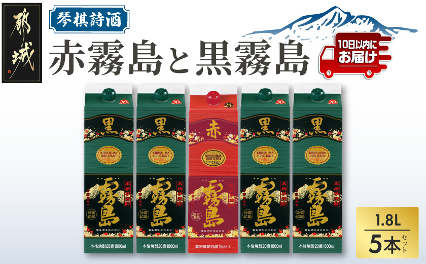 琴棋詩酒!赤霧島と黒霧島1.8L×5本セット ≪みやこんじょ特急便≫_22-20-001