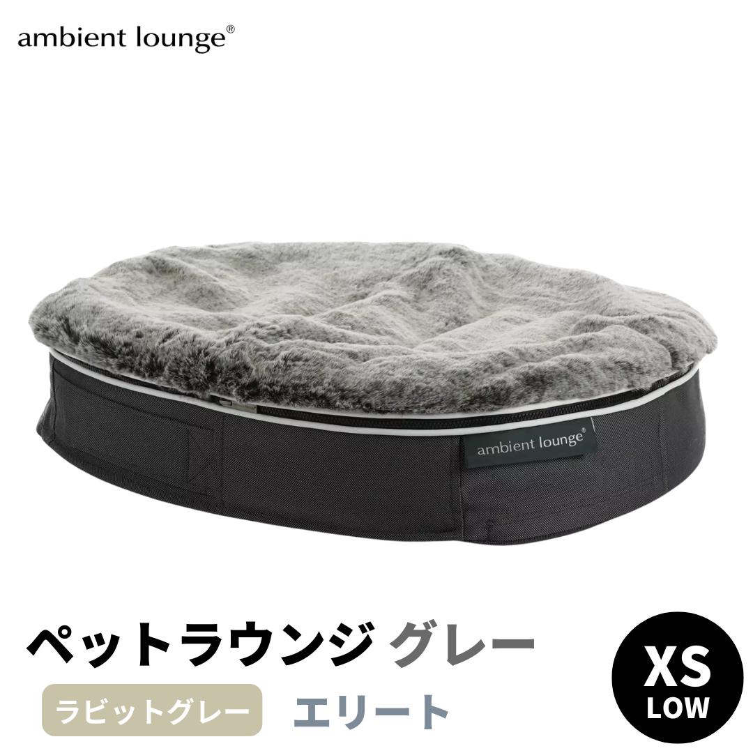 
            【アンビエントラウンジジャパン】犬ペットラウンジ Low グレー・ラビットグレー（XSサイズ）※体重5㎏未満の小型犬向け  犬用 小型犬 ベッド ペットベット 洗える カバー 
          