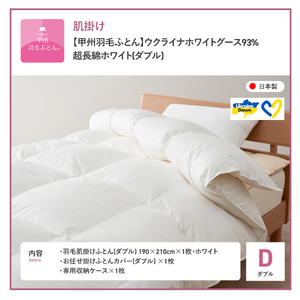  【甲州羽毛肌掛けふとん】ウクライナホワイトグース93%超長綿 ホワイト（ダブル) ふとんカバー付 羽毛布団 寝具 掛けふとん 布団 掛布団 ダブル布団 ふとん 寝具 布団 ふとん 布団 寝具 ふとん